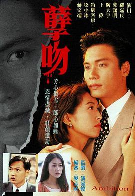 2018港台剧《孽吻1996国语》迅雷下载_中文完整版_百度云网盘720P|1080P资源