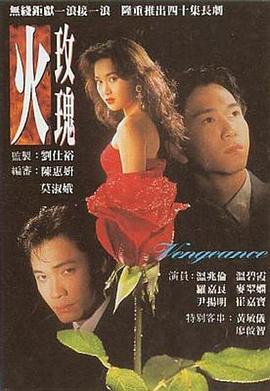 火玫瑰1992封面图