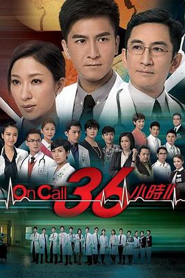 2018港台剧《On Call 36小时2国语》迅雷下载_中文完整版_百度云网盘720P|1080P资源