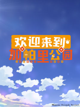 2018日韩动漫《欢迎来到加帕里公园第二季》迅雷下载_中文完整版_百度云网盘720P|1080P资源
