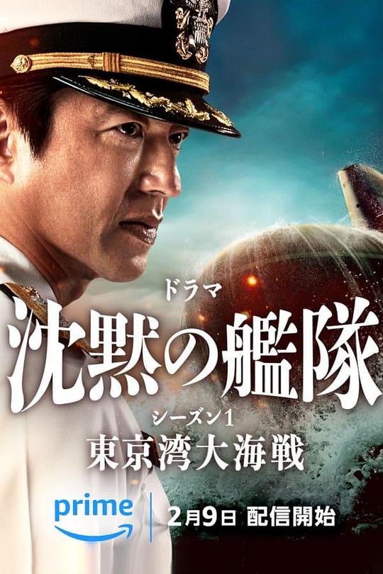 沉默的舰队第1季：东京湾大海战