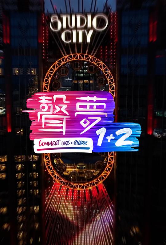 2018港台综艺《声梦1+2》迅雷下载_中文完整版_百度云网盘720P|1080P资源