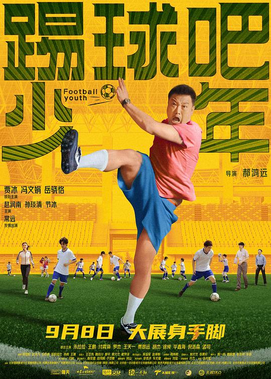 2018喜剧片《踢球吧少年》迅雷下载_中文完整版_百度云网盘720P|1080P资源