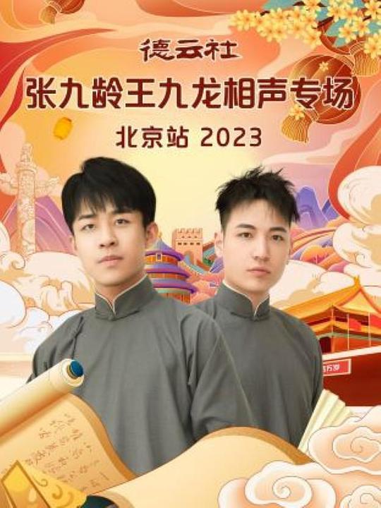 德云社张九龄王九龙相声专场北京站 2023封面图